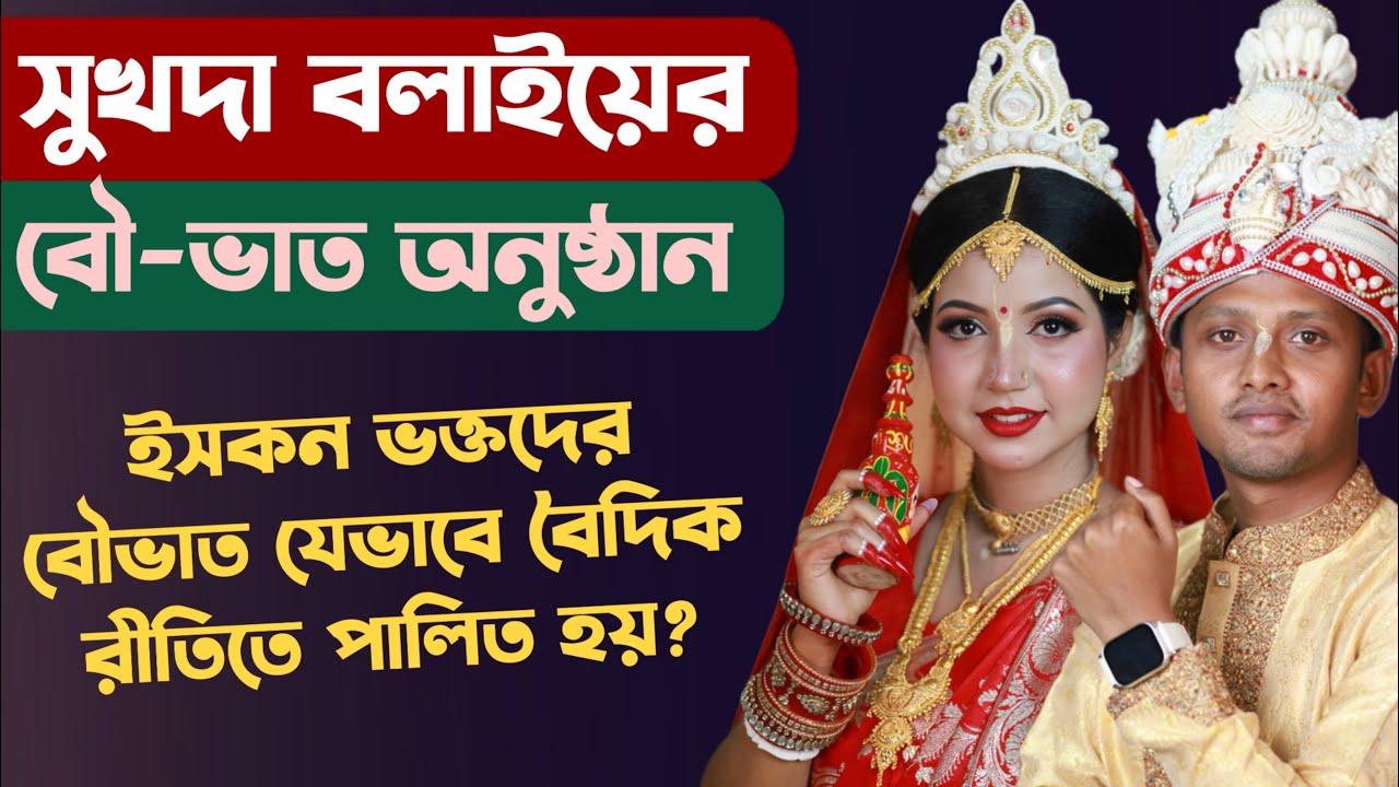 ইসকন ভক্তদের বিবাহের বৌভাত কেন আলাদা? শাস্ত্রসম্মত ও বৈদিক রীতি | Wedding Reception of Sukhada Balai