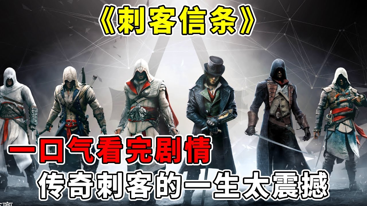 《刺客信条》全人物系列一口气看完，传奇刺客的一生太震撼，无数玩家的启蒙游戏【修片狂魔】