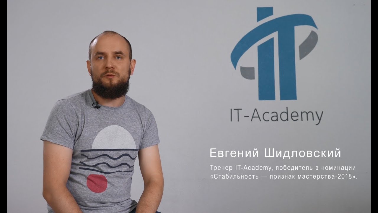 Евгений Шидловский, тренер IT-Academy по функциональному тестированию