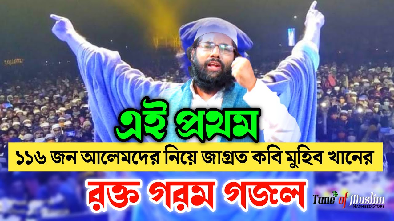 জাগ্রত কবি মুহিব খানের গজল | Muhib Khan 116 | Muhib Khan Gojol | অগুন ঝরা গজল | Muhib khan New Song