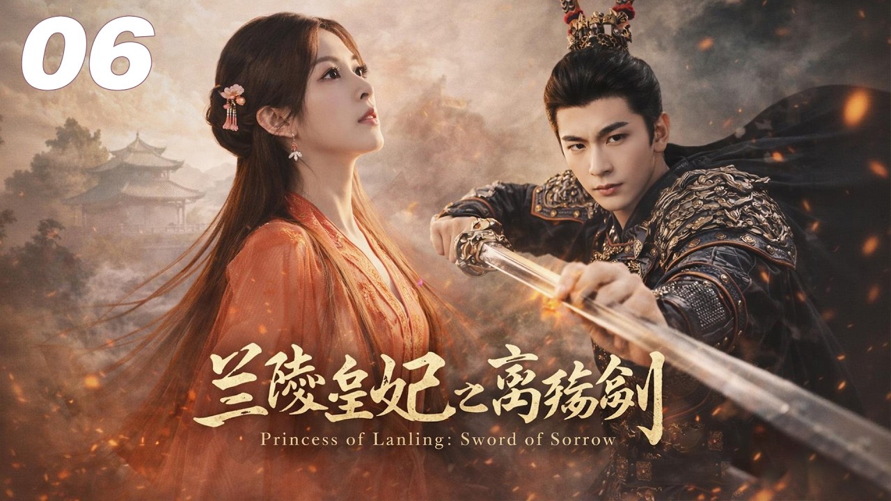 【蘭陵皇妃之離殤劍】⚔️EP06丨連續劇丨完整版丨中文字幕丨2026必看丨#张含韵 #迪丽热巴 #许凯
