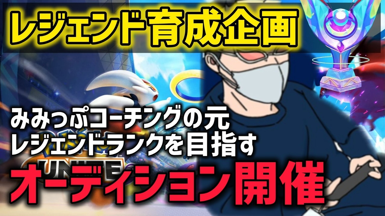【新企画】本気レジェンド育成企画【ポケモンユナイト】【縦型】