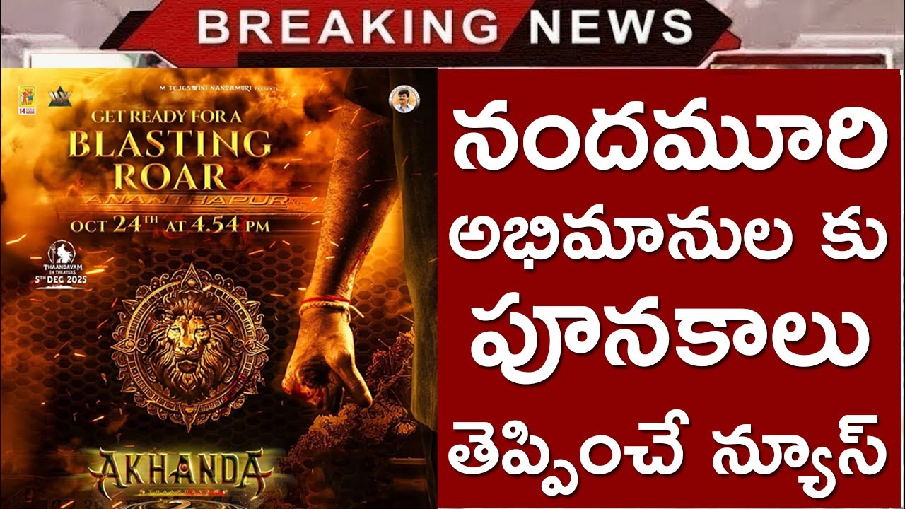నందమూరి అభిమానుల కు పూనకాలు తెప్పించే న్యూస్ | Akhanda 2 Blasting Roar | Balakrishna | Boyapati |