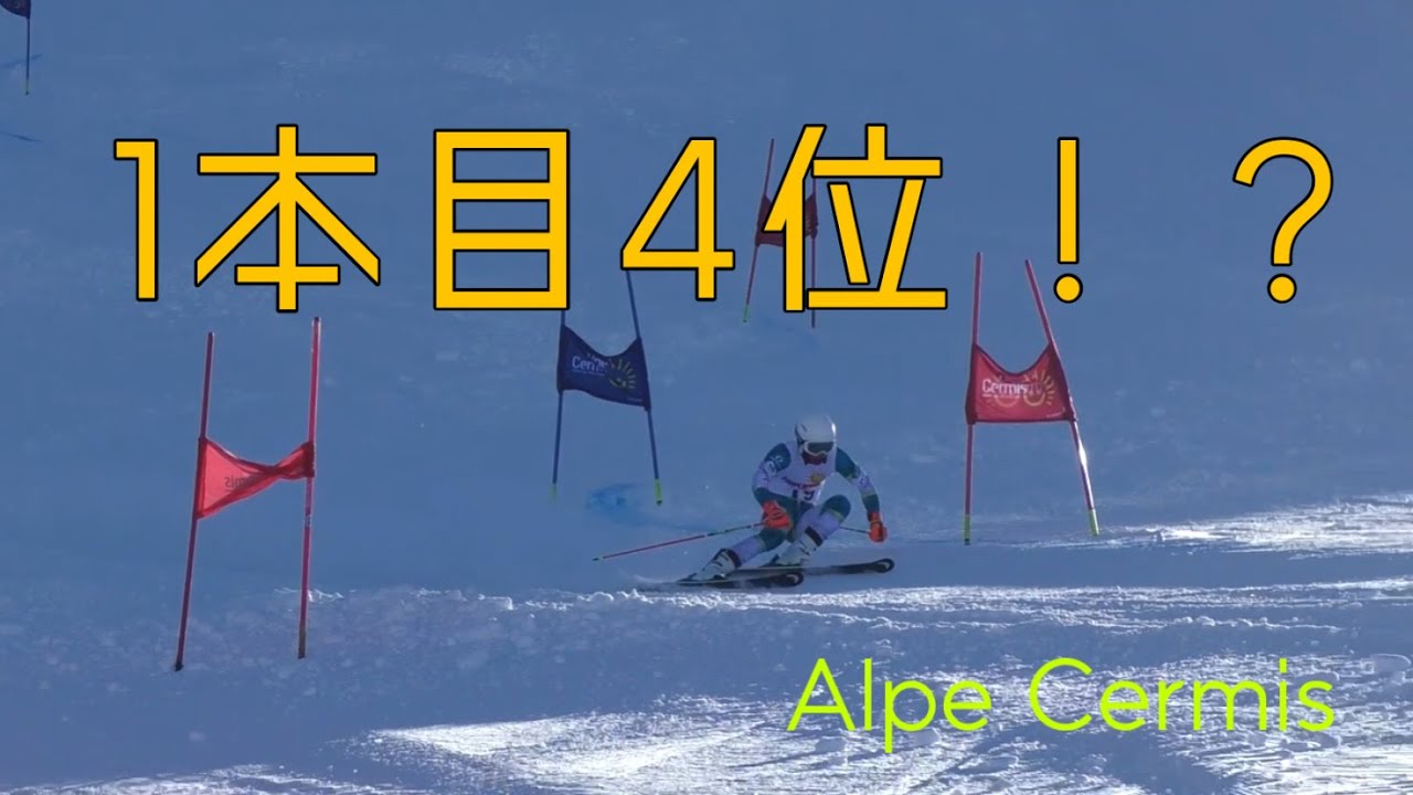 [Alpe Cermis] 山中新汰1本目4位！？？表彰台なるか！GSのレースをお届け！