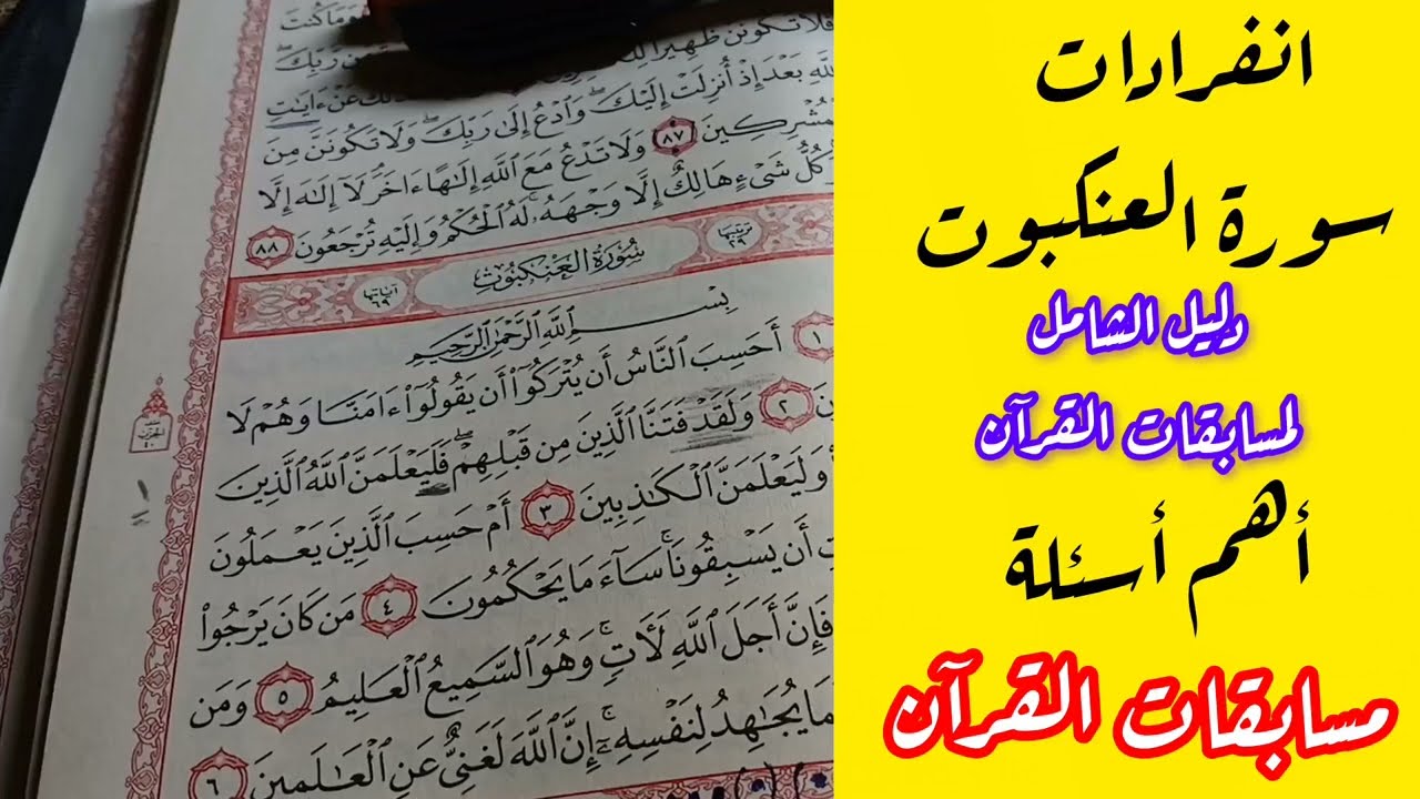 أهم أسئلة المسابقات  سورة العنكبوت   الانفرادات