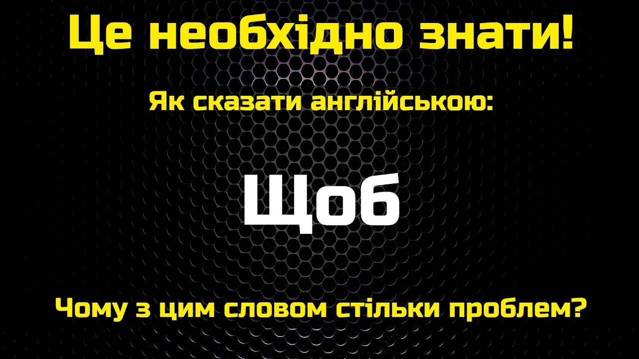 Як сказати англійською 