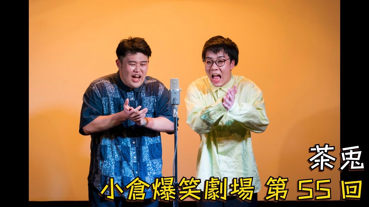 小倉爆笑劇場(第55回)_茶兎