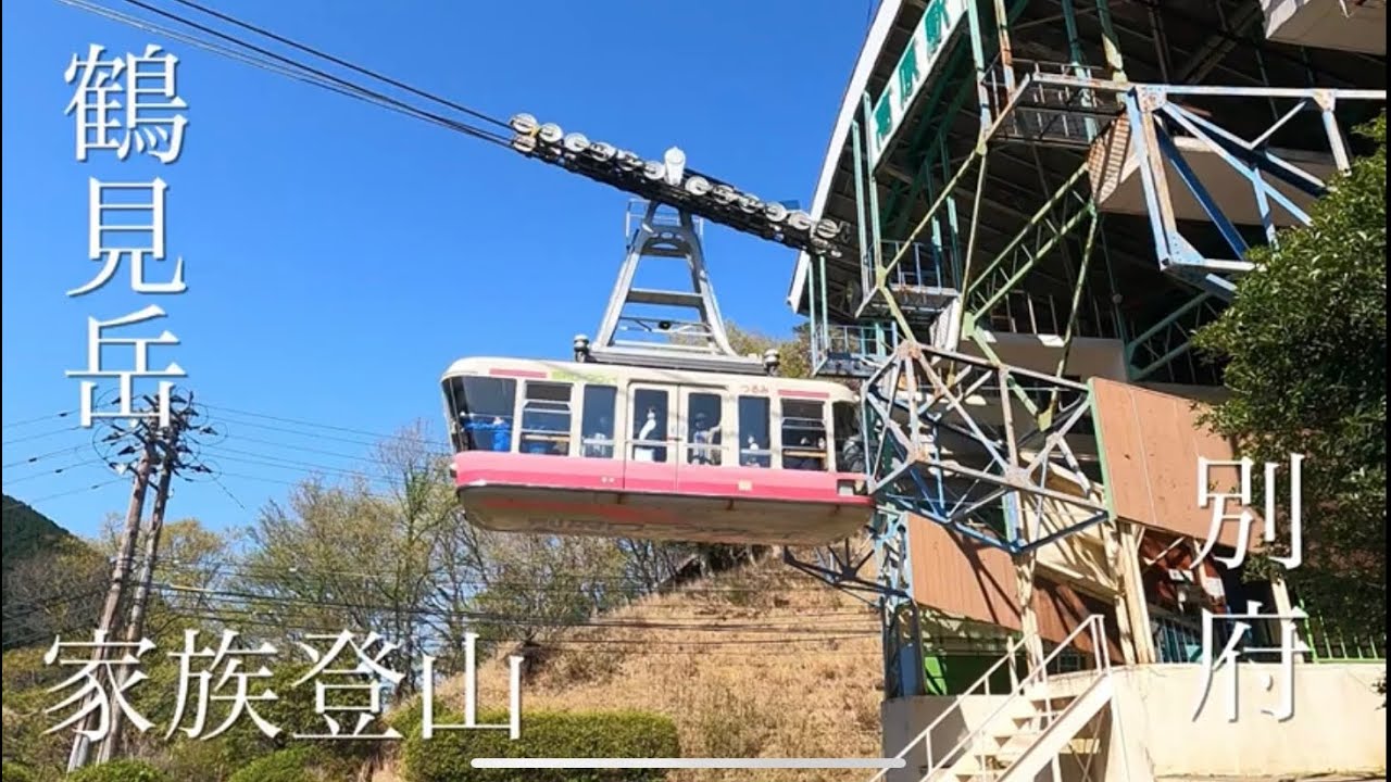 初投稿！【登山】鶴見岳に家族で登って来た時の動画です。 鶴見岳はロープウェイがあるので帰りの心配もせず無事登頂することが出来ました＾＾