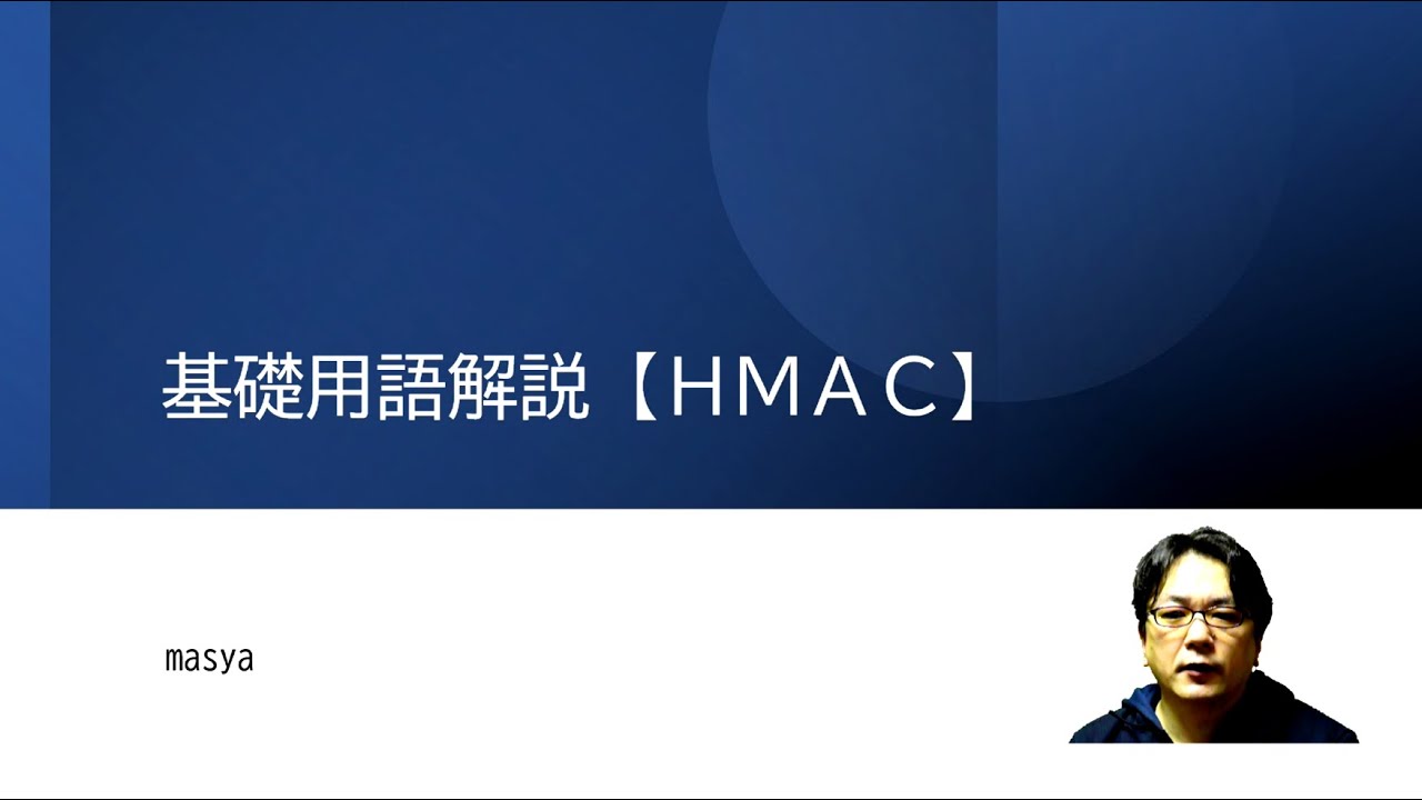 基礎用語解説【HMAC】