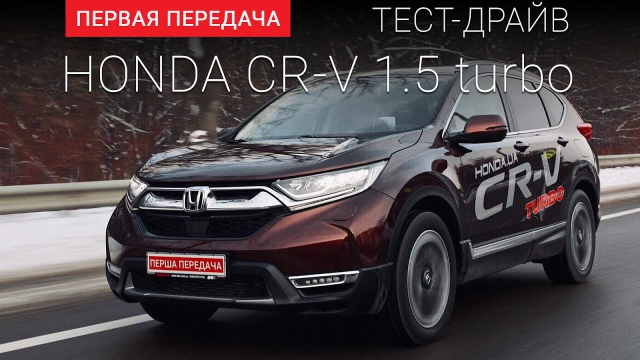 Honda CR-V NEW (Хонда СРВ 1.5): тест-драйв от 