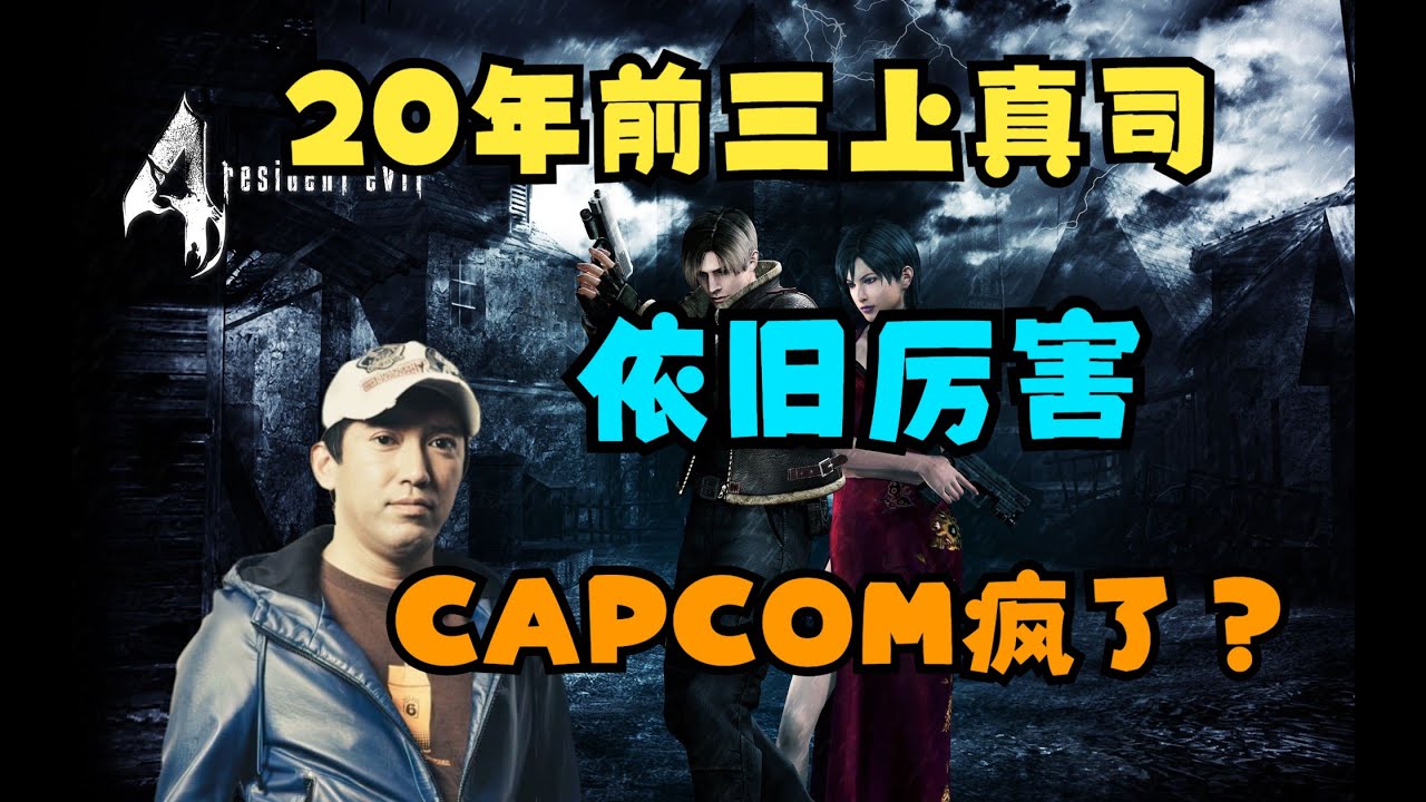 【瓜哥】CAPCOM當年為啥一定要幹掉三上真司（中）#capcom