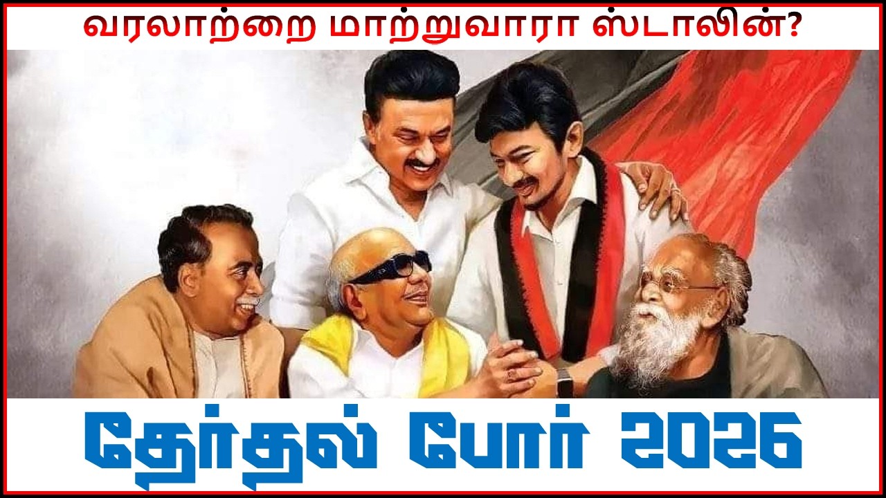 வரலாற்றை மாற்றுவாரா ஸ்டாலின் | மீண்டும் முதல்வர் ஆவாரா முத்துவேல் கருணாநிதி ஸ்டாலின் | Triumph Tamil