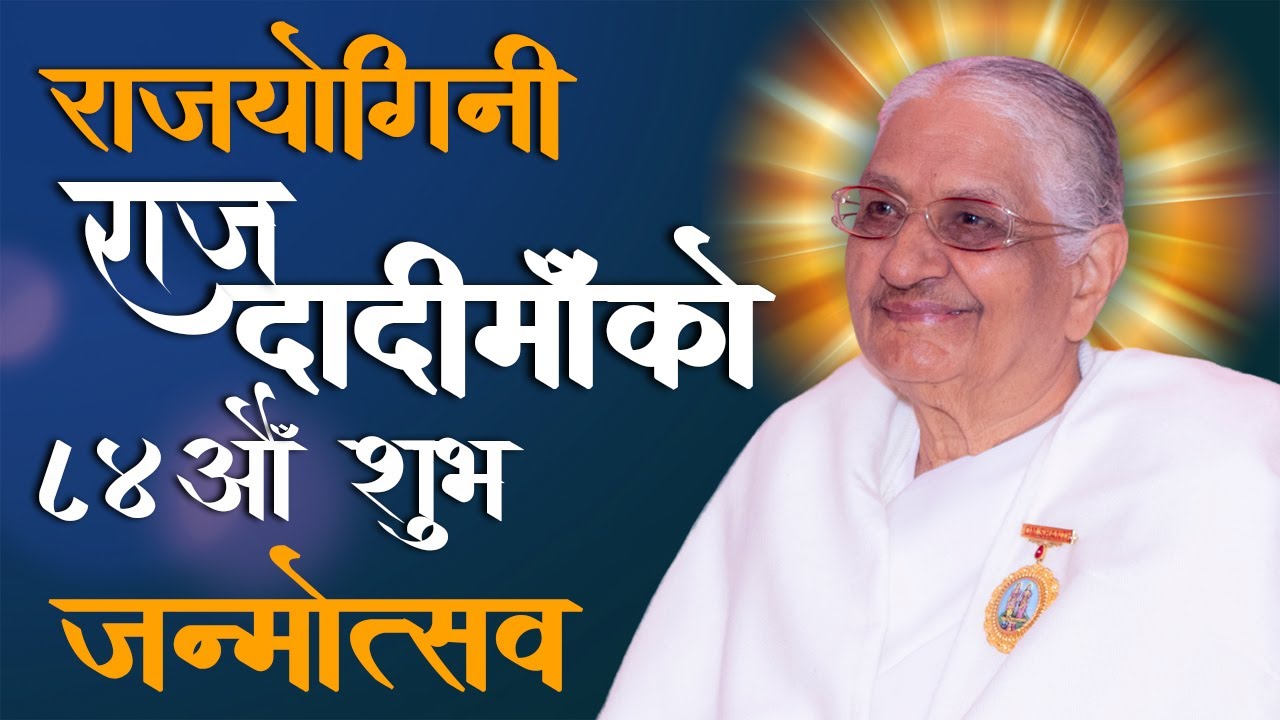 राज दादिमाँको ८४ औँ शुभ-जन्मोत्सव  समारोह | ब्रह्माकुमारी राजयोग सेवा केन्द्र, काठमाण्डौ