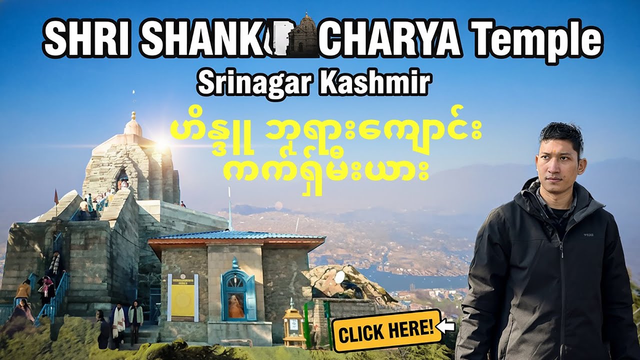 (ကက်ရှ်မီးယား) I climbed 243 steps to reach the top of Srinagar! 🙏✨