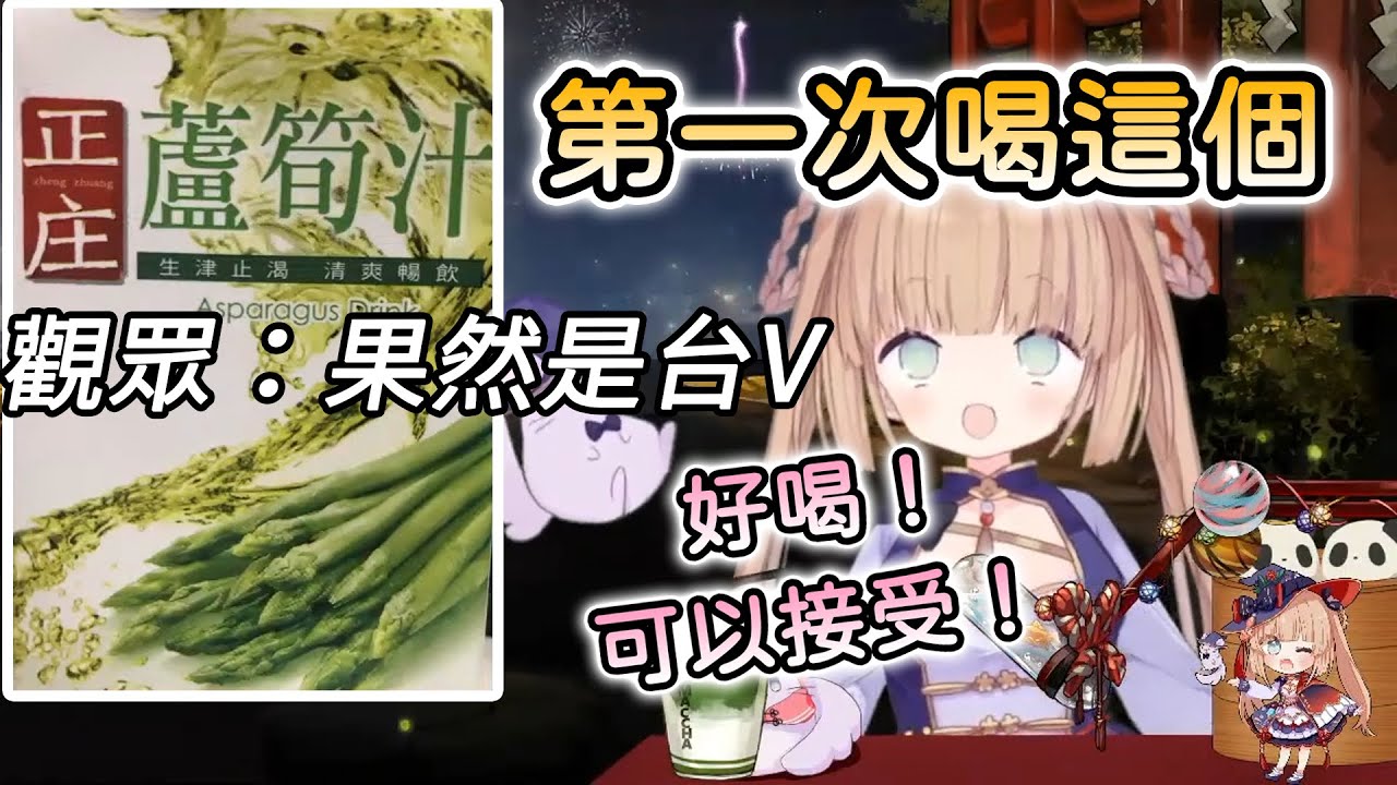 【茸茸鼠/Comame】第一次喝蘆筍汁的感想是…？觀眾：果然是台V【Vtuber精華】