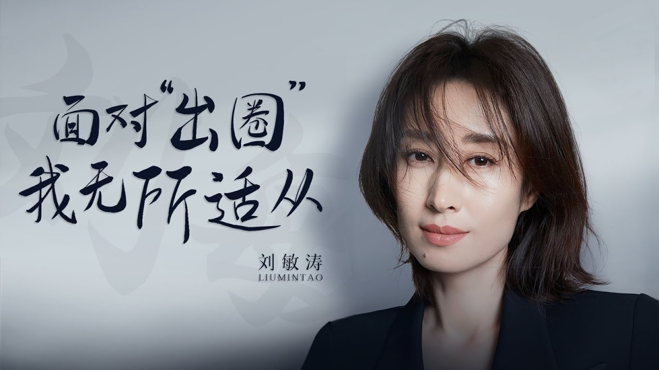 刘敏涛：我没机会做小女人