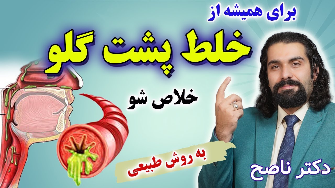 خلط پشت حلق راحت رفع میشه، علتش یکی از این 4 تاست. دکتر ناصح / درمان خلط پشت گلو و ریه