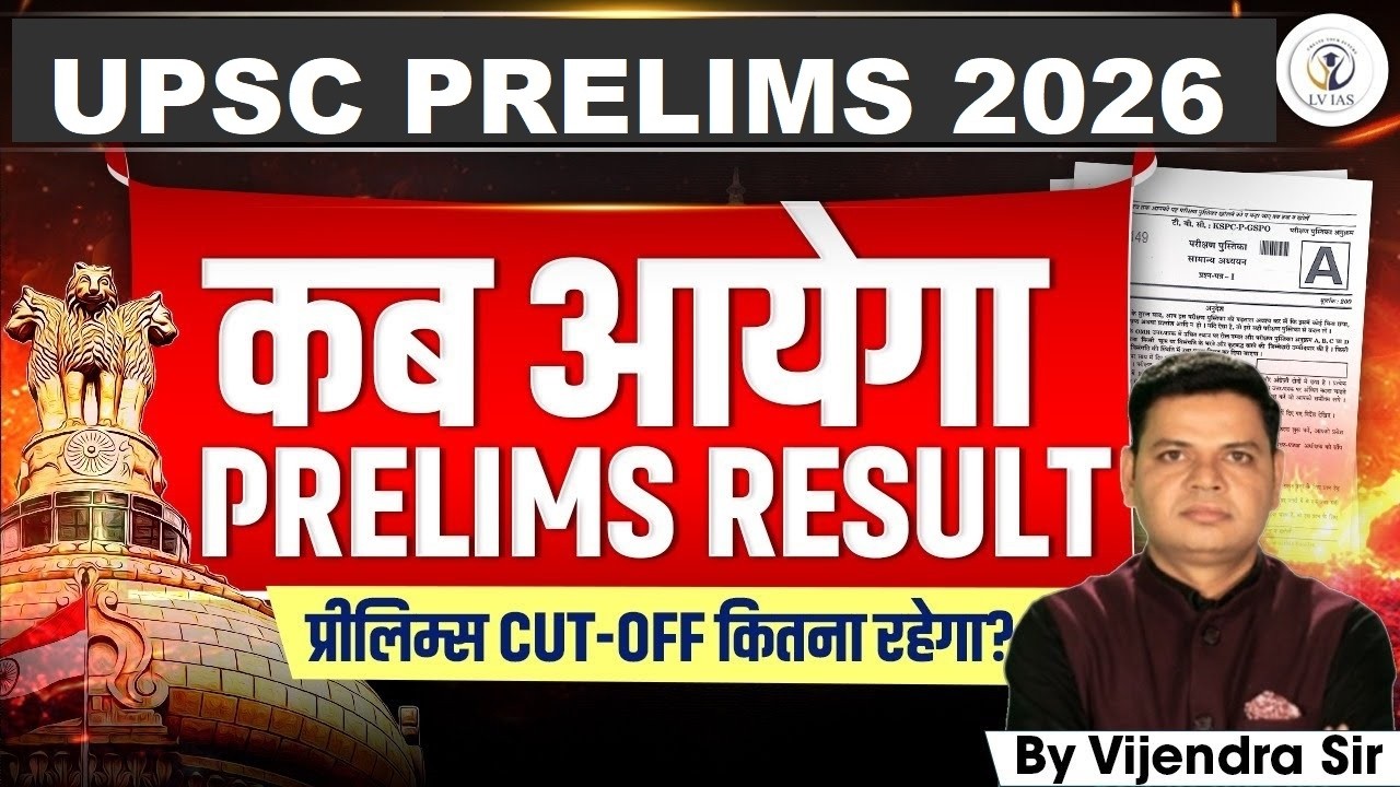 UPSC Prelims 2026 का रिजल्ट कब आएगा? CUTOFF, MARKS & OFFICIAL ANSWER KEY-प्रीलिम्स में बड़ा उलटफेर!