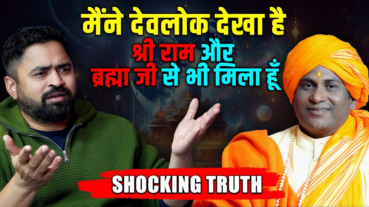 हर महीने देवलोक जाता हूँ | राम जी और ब्रह्मा जी से कई बार मिला हूं | Shocking Truth