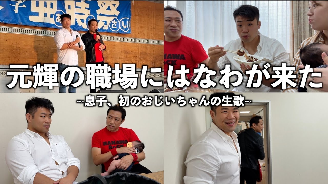元輝の職場にはなわが来た‼︎息子初のおじいちゃんの生歌‼︎