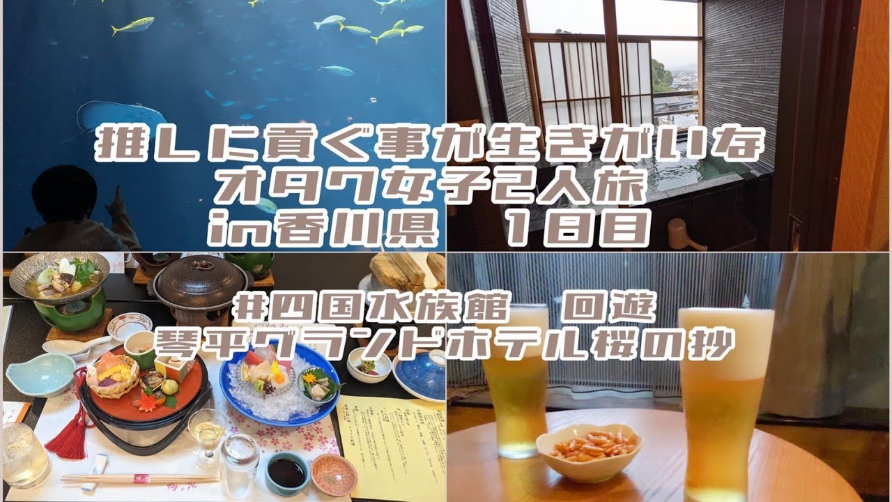 【香川女子2人旅log①】推しにではなく自分へのご褒美にお金を使ってみる27歳独身女子/四国水族館/回遊/琴平グランドホテル 桜の抄　初音プレミアム