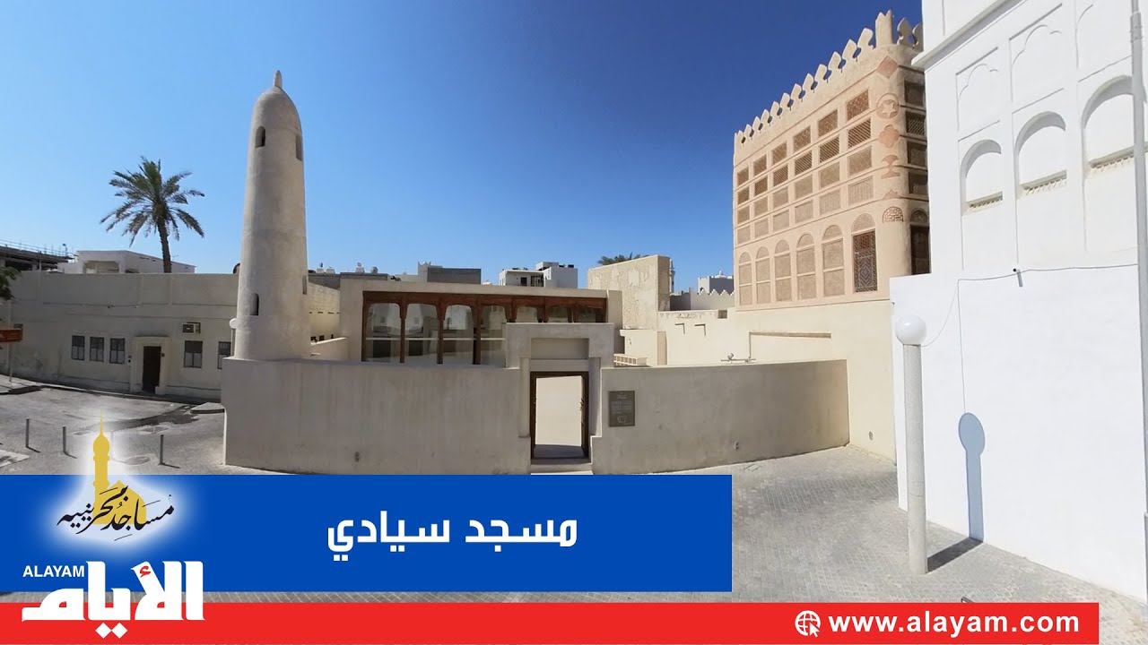 مسجد سيادي وسط المحرق.. معلم ديني وسياحي ينبض بالأصالة والتراث