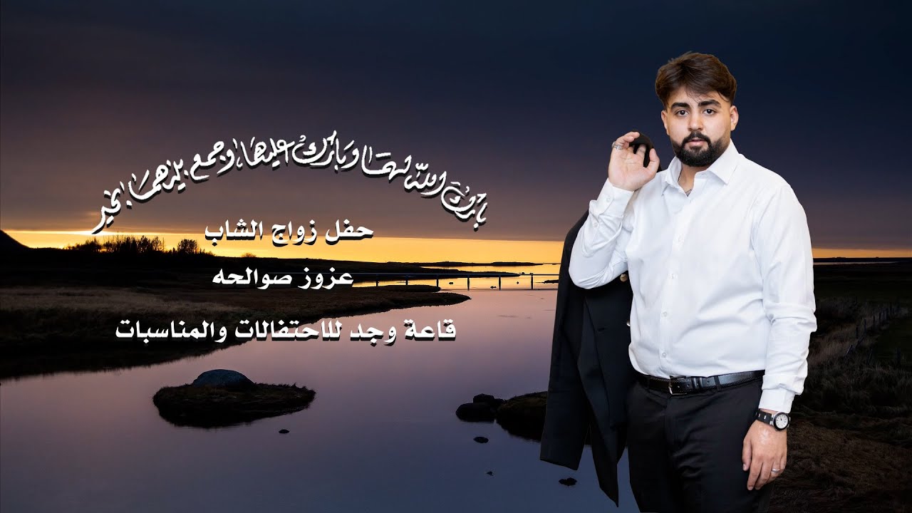 مونتاج حفل زواج الشاب / عزوز صوالحة