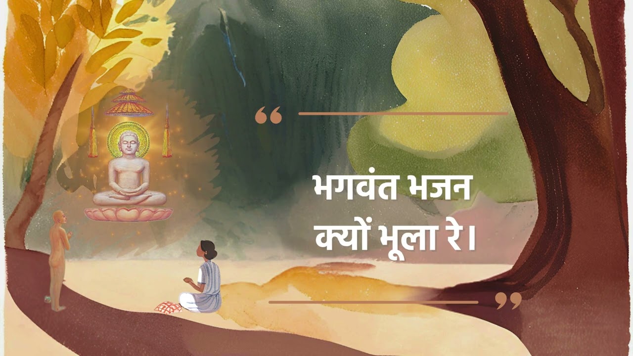 08. भगवंत भजन क्यों भूला रे ..पण्डित भूधरदास कृत भजन  #Jainbhajan #Bhudhardas #jainbhajan