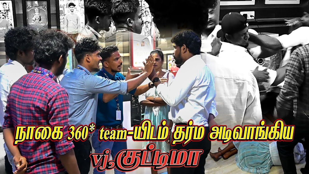 நாகை 360* team - யிடம் தர்ம  அடிவாங்கிய vj , குட்டிமா | NAGAI 360* HEAD