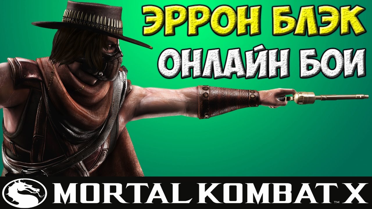 Хитрые комбо | MKX Online | Erron Black