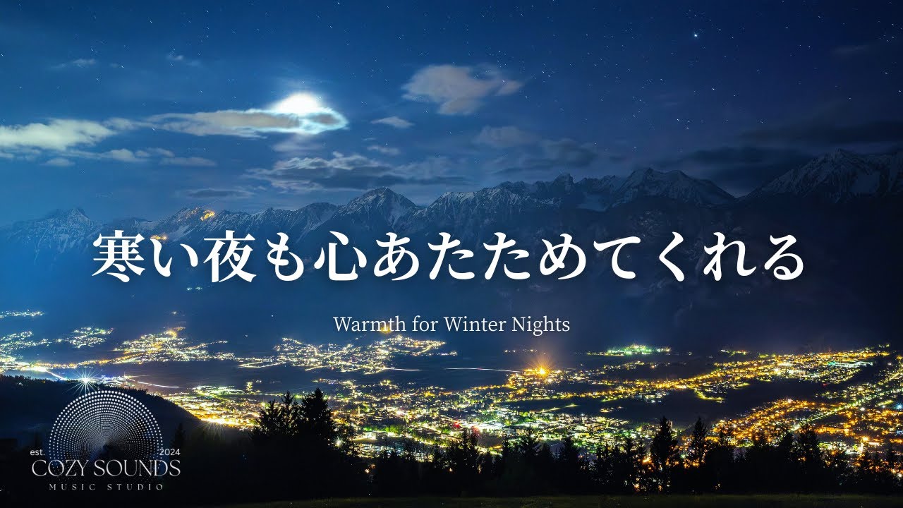 【洋楽Playlist】寒い夜も心あたためてくれる心地いいR&B⭐Comforting R&B to Melt the Winter Chill