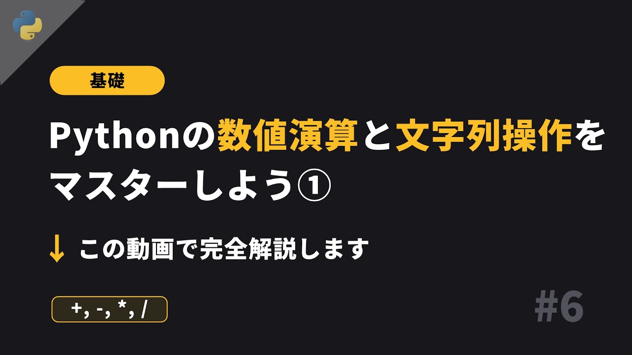 Python基礎 #6 - 数値と文字列を操作してみよう - その1 - 基礎から丁寧に