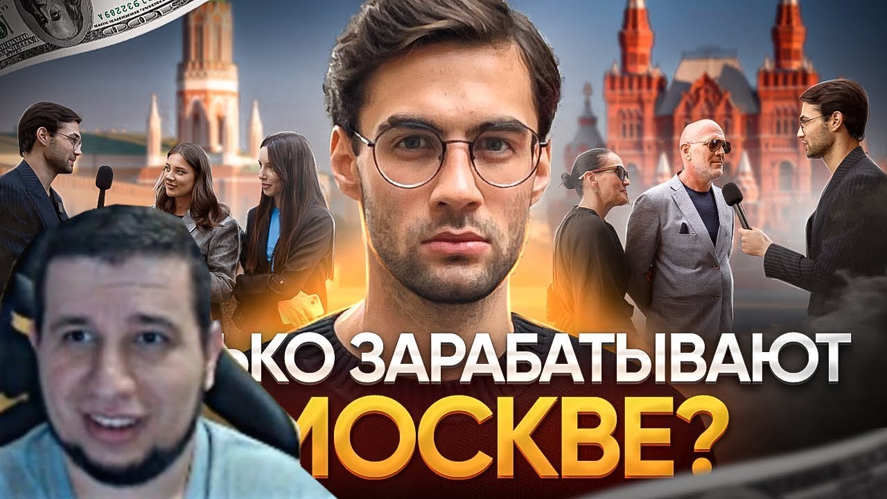 МАНУРИН СМОТРИТ Сколько зарабатывают в Москве ?