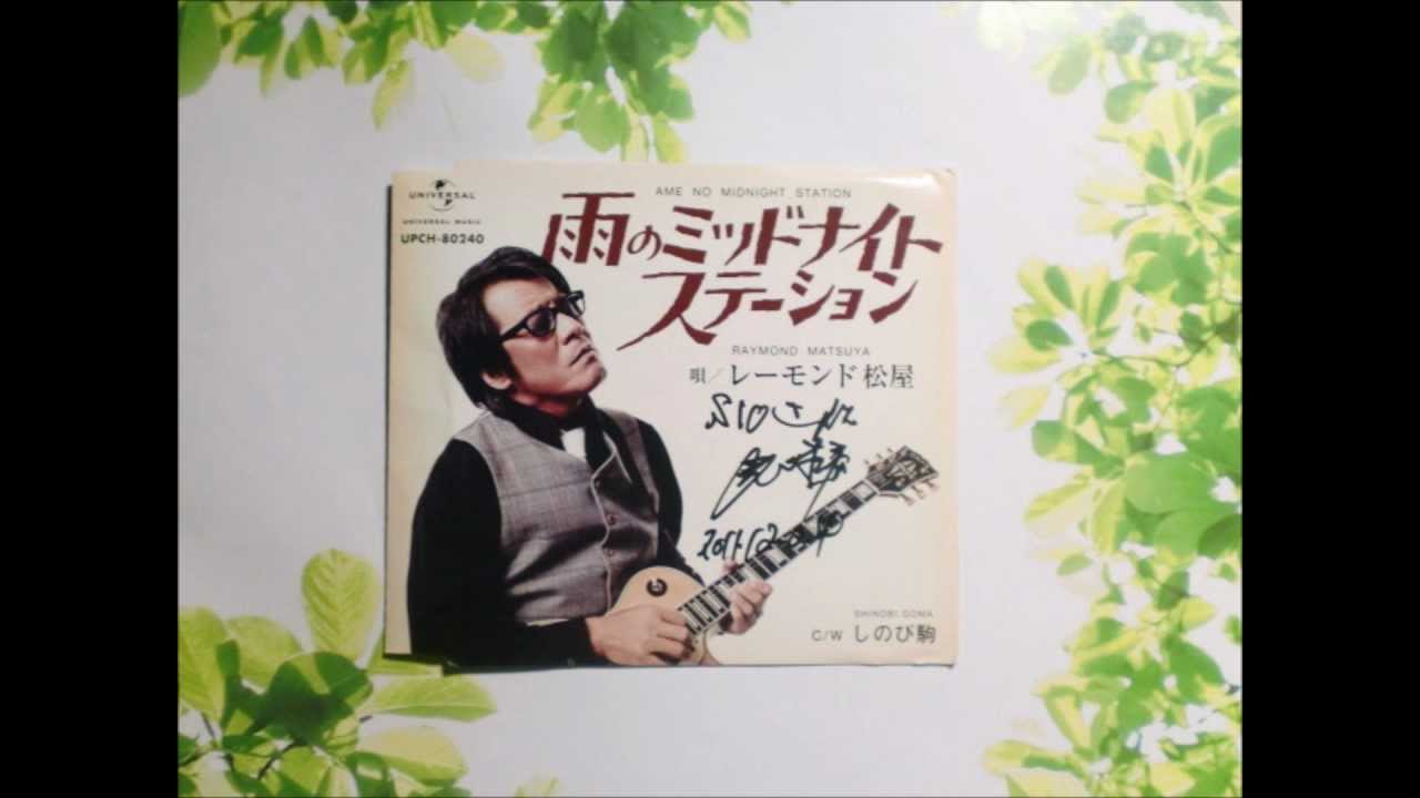雨のミッドナイトステーション