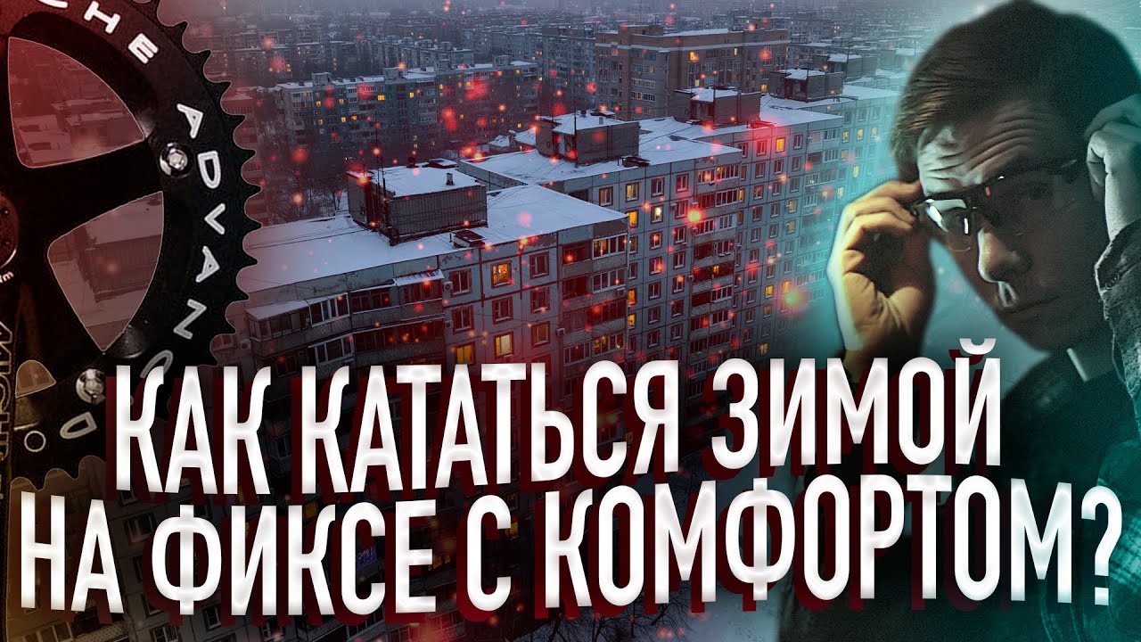 ТОП 3 СНАРЯЖЕНИЯ для ЗИМНИХ ПОЕЗДОК на ВЕЛОСИПЕДЕ / Как кататься на FIXED GEAR велосипеде зимой?