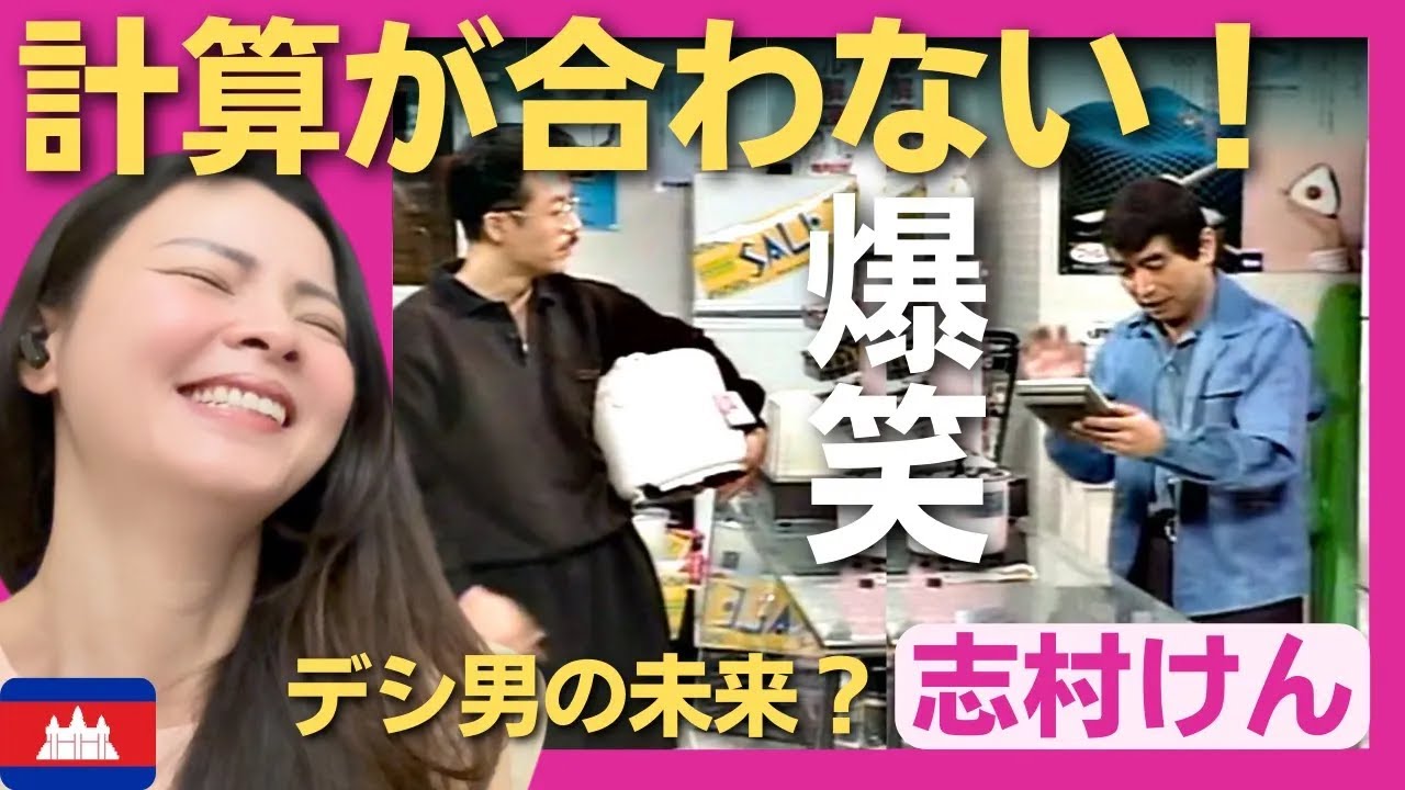 【爆笑】客に騙される計算が苦手な電気屋の店主はデシ男の未来か？〈志村けん〉 お笑い 【海外の反応】外国人のリアクション ドリフターズ  shimura ken 田村まさし 石野陽子 reaction