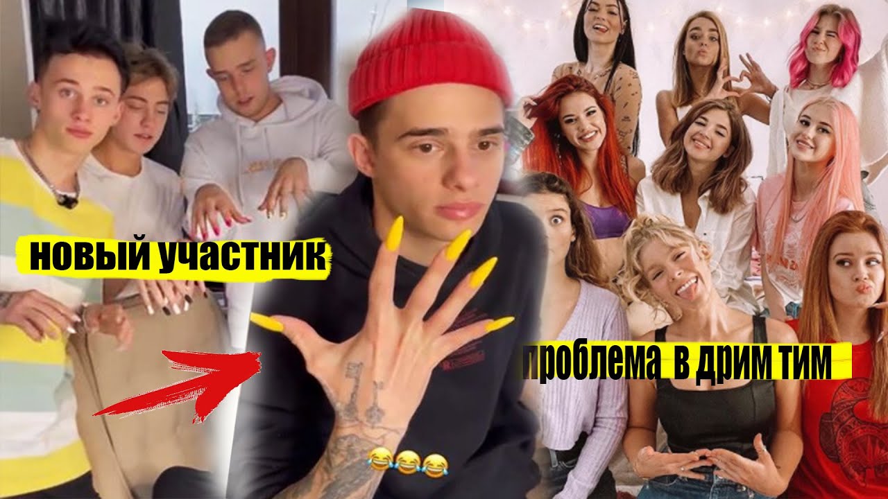 Дрим Тим нужен ПАРЕНЬ / Сюрприз на День Рождения / Кто любовь Моргенштерна