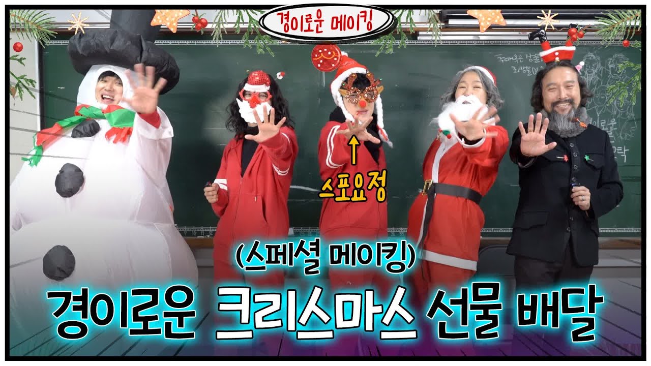 (EN) [스페셜 메이킹] 메리 경소문DAY! 크리스마스 선물 배달 왔습니다~!#경이로운소문 |  EP.8
