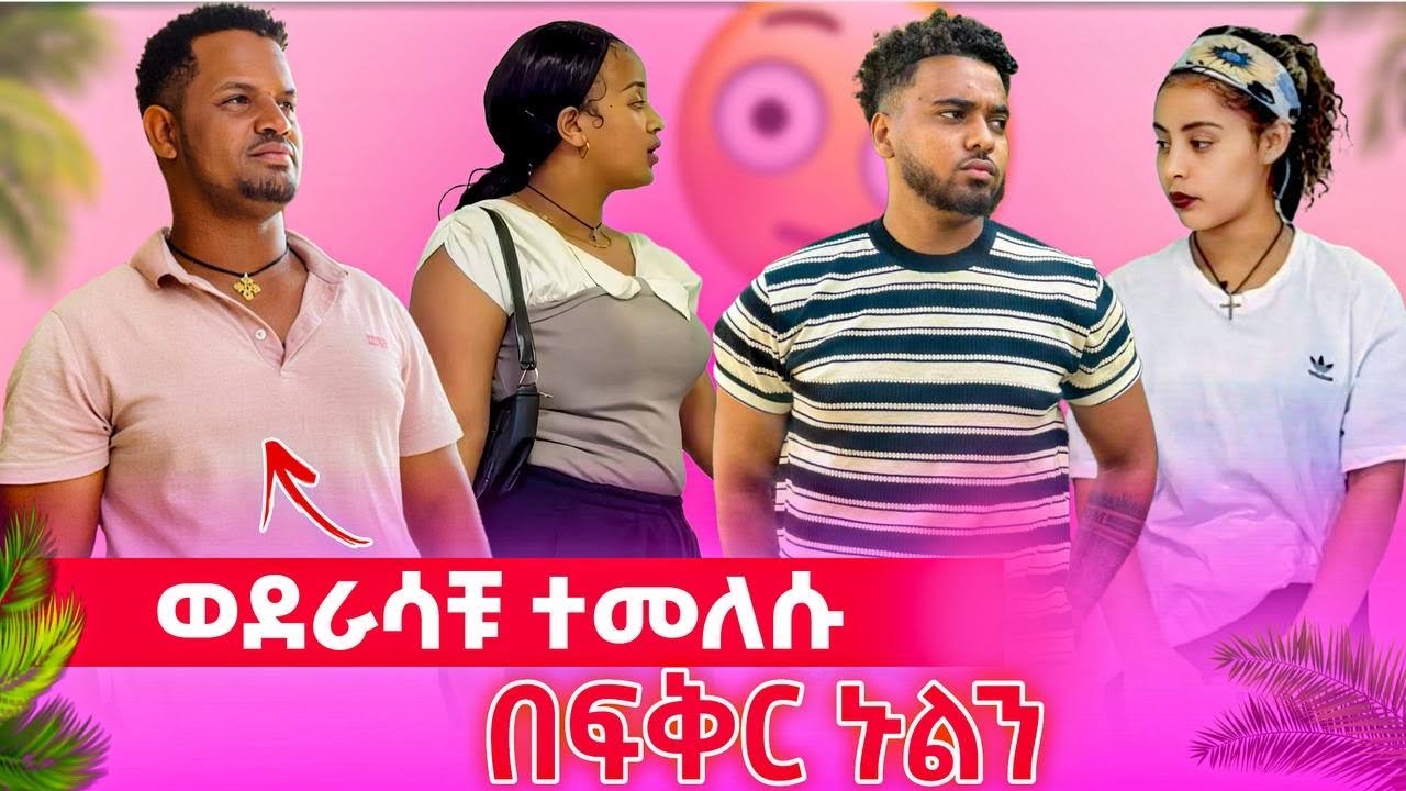 በፍቅር ኑልን ወደራሳቹ ተመለሱ 🙏❤️