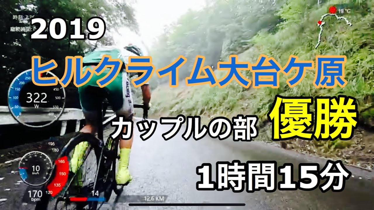 第18回ヒルクライム大台ヶ原2019 カップルの部 優勝　【75分31秒】
