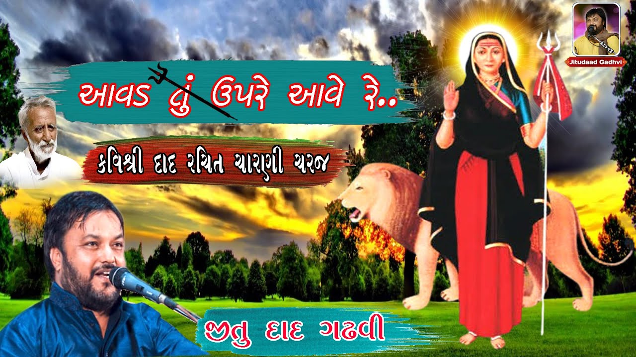 આવડ તું ઉપરે આવે રે | કવિશ્રી દાદ રચિત આવડ માંની ચારણી ચરજ | જીતુ દાદ ગઢવી | Jitu Daad Gadhavi