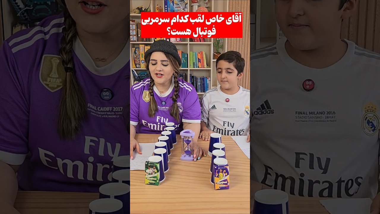 سوالات فوتبالی با جایزه های نستورپک #فوتبالی #رونالدو #جایزه #کیمدی