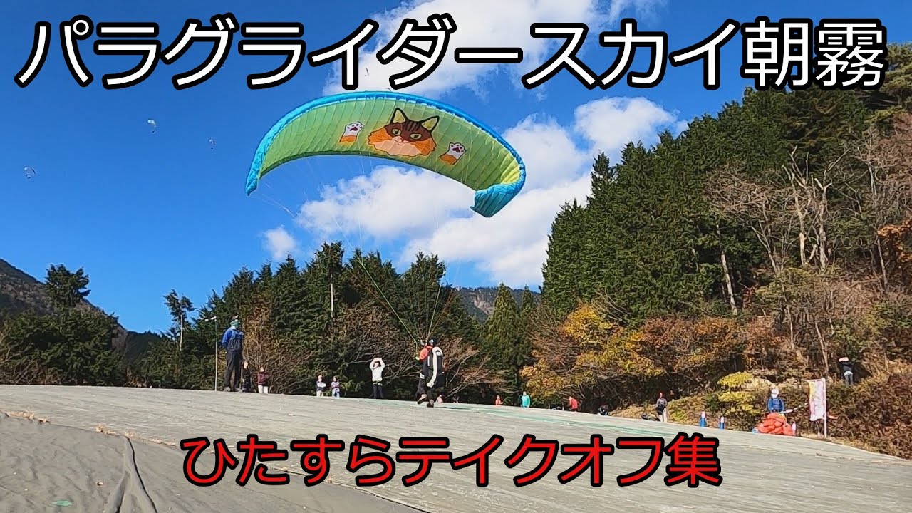 ひたすらテイクオフ超ロング