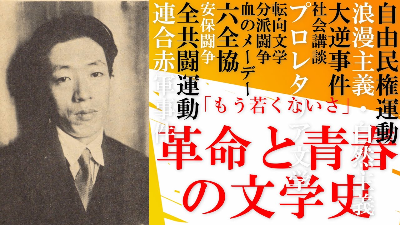 革命と青春の文学史：浪漫主義がとまらない／敗戦直後の共産党／全共闘運動前後【改訂版】