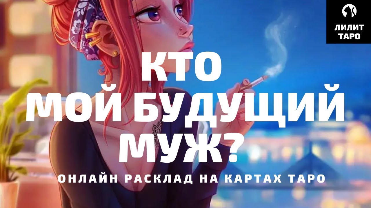 4 КОРОЛЕВЫ: КТО МОЙ БУДУЩИЙ МУЖ онлайн расклад на картах Таро |Лилит Таро|