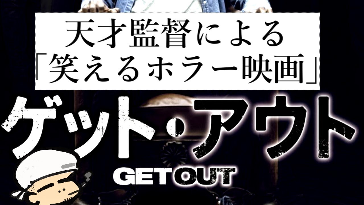 スポーツしてたら悪者の気持ちがちょっと分かる【ゲットアウト】【笑えるホラー映画】【考察】