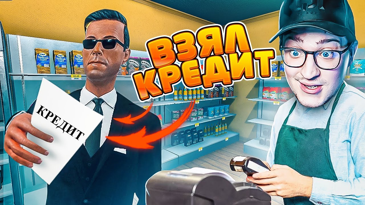НЕ ВЫДЕРЖАЛ И ВЗЯЛ КРЕДИТ! ТЕПЕРЬ У МЕНЯ ПРОБЛЕМЫ!(SUPERMARKET SIMULATOR #3)