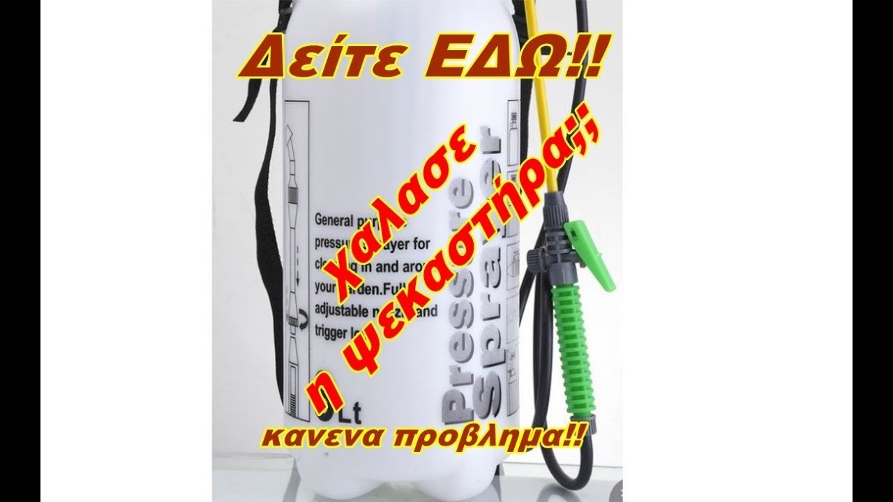 Σας χάλασε η ψεκαστήρα;; Σας έχουμε τη λύση!