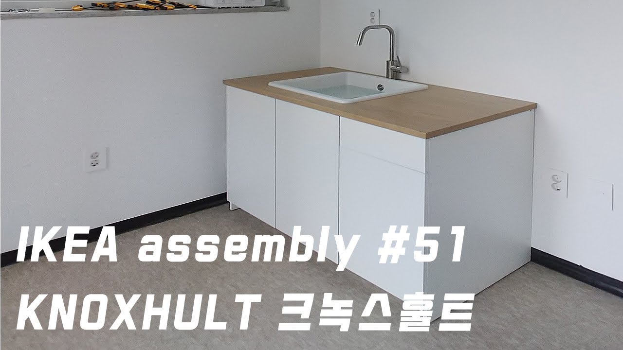 이케아 사무실 싱크대 크녹스훌트 조립 영상 How to assembly IKEA KNOXHULT sink