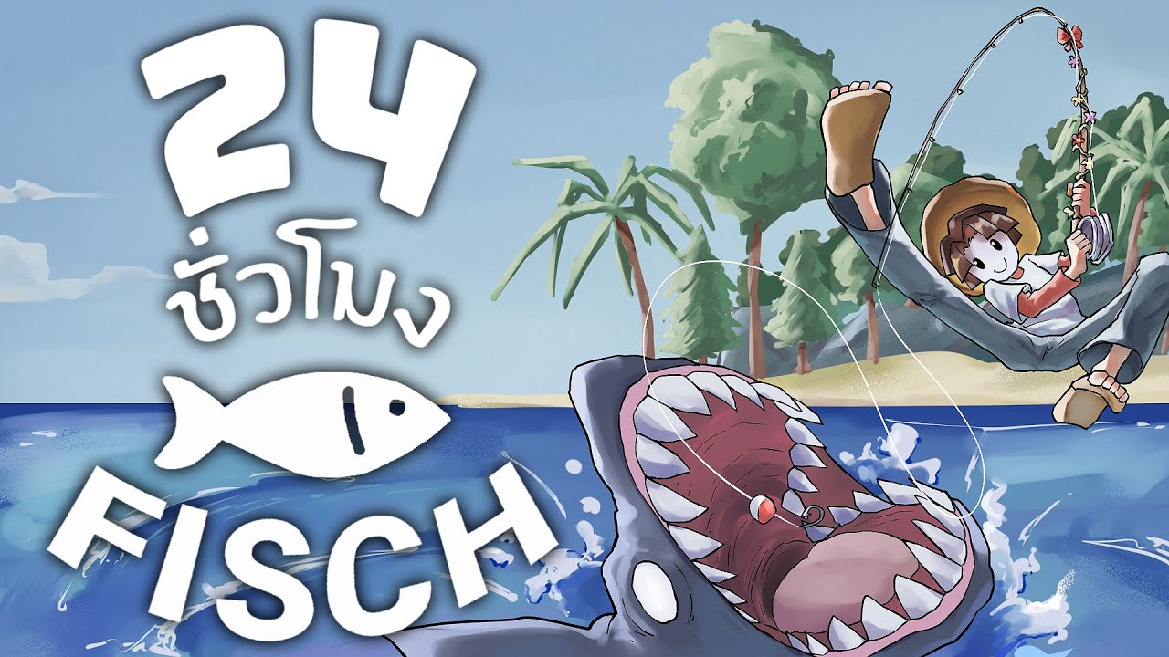 24 ชั่วโมง ในFisch เริ่มต้นใหม่ตั้งแต่เวล1!
